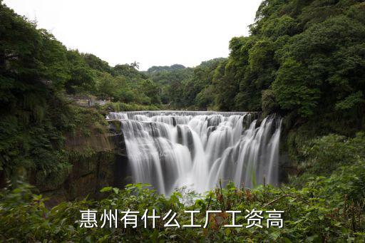 惠州哪里的工廠好,惠州有什么工廠工資高
