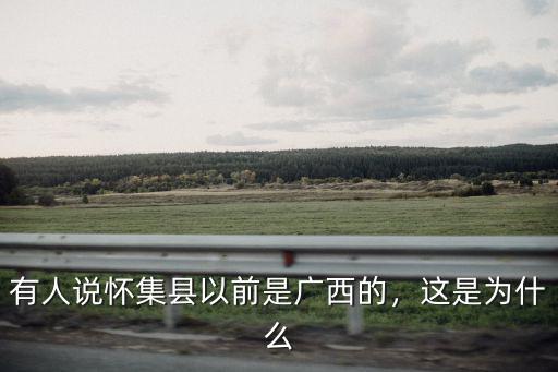 有人說懷集縣以前是廣西的，這是為什么