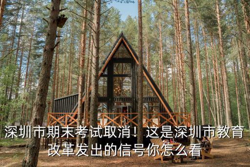 深圳市期末考試取消！這是深圳市教育改革發(fā)出的信號(hào)你怎么看