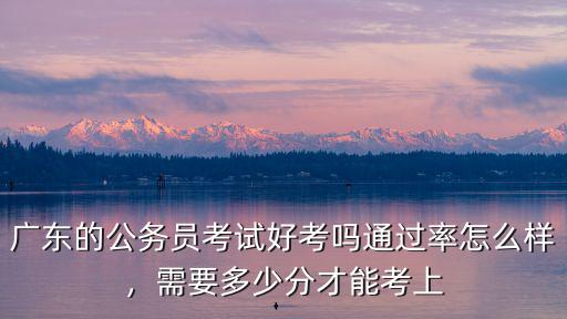 佛山公務員多少分可以,廣東佛山公務員的待遇怎樣