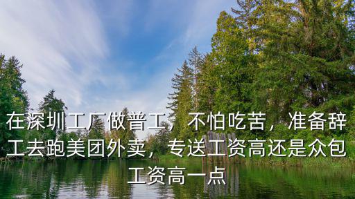 深圳美團外賣底薪多少,想在深圳做美團外賣的騎手