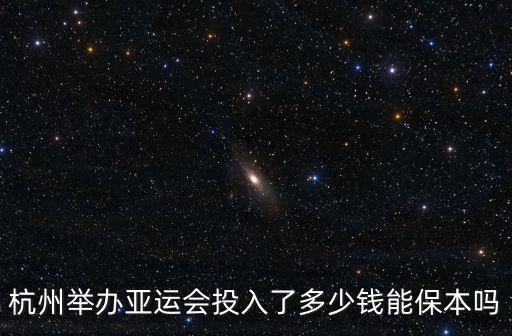 最近5年杭州地價漲了多少,杭州舉辦亞運會投入了多少錢