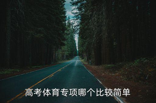 高考體育專項哪個比較簡單