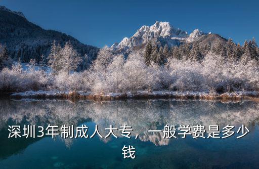深圳?？埔嗌馘X,專科畢業生在深圳