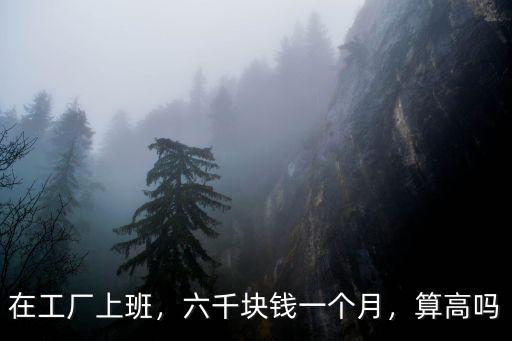 青島廠子打工一個月多少錢,去青島打工怎么樣