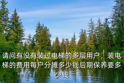 廣州市裝電梯多少錢,裝電梯的費用每戶分攤多少錢