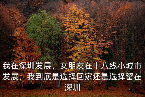 深圳女朋友在小城市怎么找,在深圳如何找女朋友
