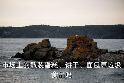 東莞散裝蛋糕餅干批發(fā)市場在哪里,市場上的散裝蛋糕