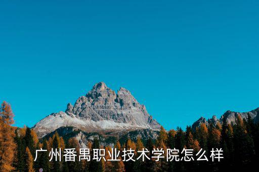 廣州僑光職業(yè)技術(shù)學(xué)院怎么樣,廣州番禺職業(yè)技術(shù)學(xué)院怎么樣