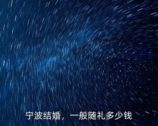 寧波結婚，一般隨禮多少錢