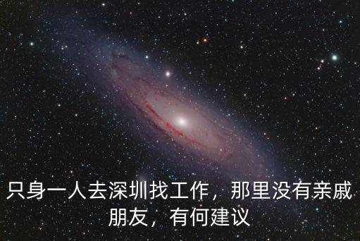 深圳哪里找臨時工作,只身一人去深圳找工作
