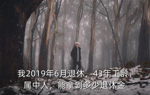 40年工齡拿多少退休金濟南,在濟南能拿多少養老金