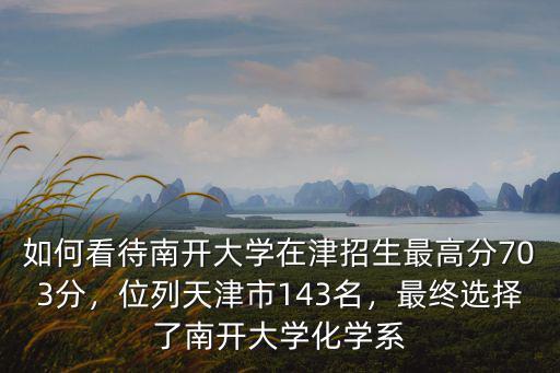 山東考南開大學(xué)需要多少分,今年山東多少分能上985