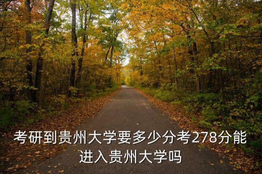 廣東考貴州大學多少分,貴州大學怎么樣