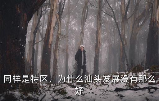 同樣是特區，為什么汕頭發展沒有那么好