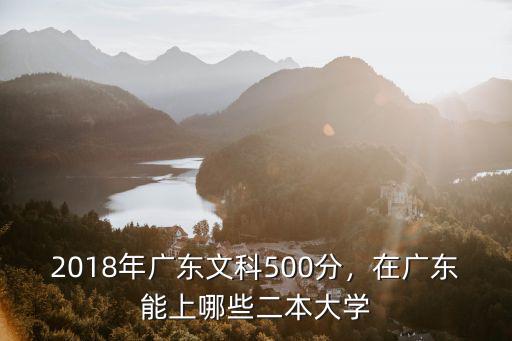 廣東2017二本線多少分,2018年廣東文科500分