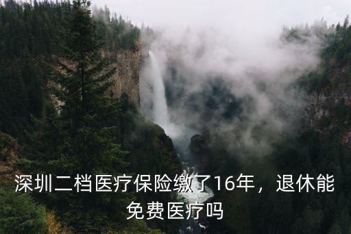 深圳退休醫療保險交多少年止,深圳二檔醫療保險繳了16年