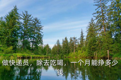 做快遞員，除去吃喝，一個(gè)月能掙多少錢