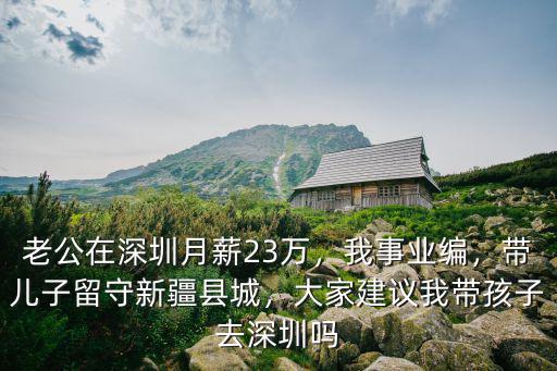 深圳老公一般收入多少,老公在深圳月薪2