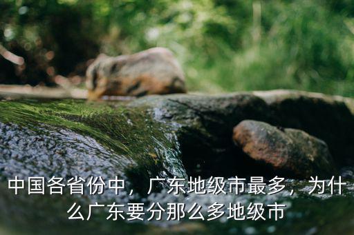 廣東地級市多少人口,廣東地級市最多