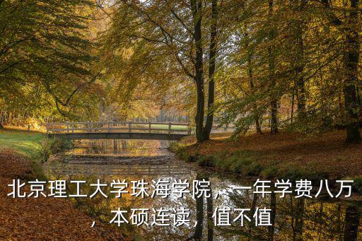 北大珠海分校一年學費多少,香港珠海學院學費多少呢