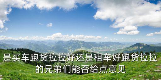 貨拉拉江門會員費多少,貨拉拉司機一個月能賺多少錢