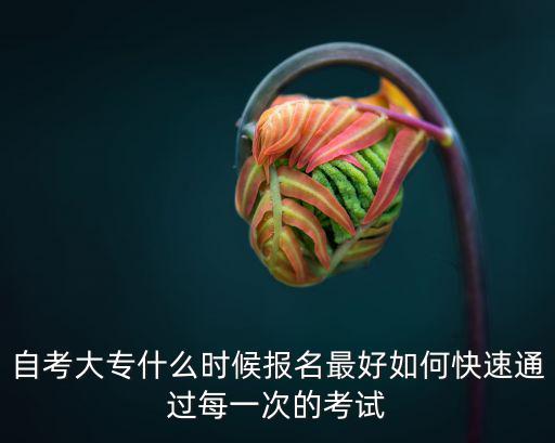 清遠怎么報名自考大專,自考專科怎么考好