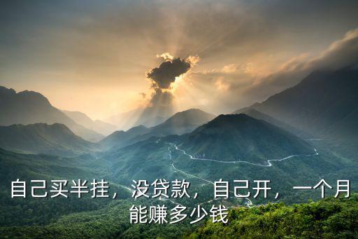 武漢到青島半掛車一趟能夠賺多少錢,一個(gè)月能賺多少錢