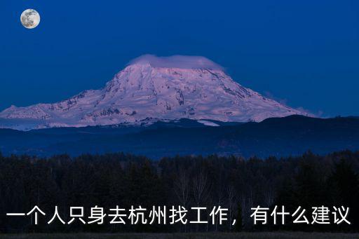 一個人只身去杭州找工作，有什么建議
