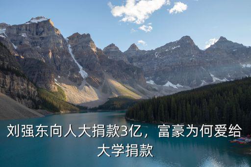 青島大學捐款多少億,富豪為何愛給大學捐款