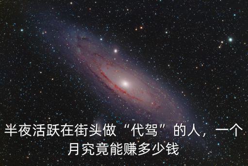 在青島做代駕一般能掙多少錢,半夜活躍在街頭做代駕的人