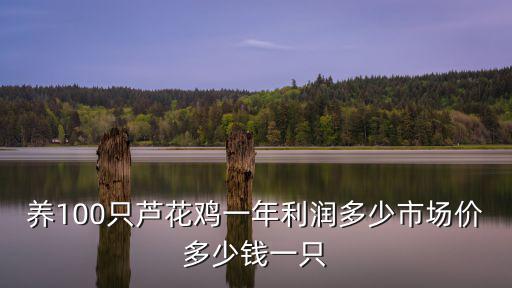 山東大集雞多少錢一只,農家土雞最低一斤要多少錢