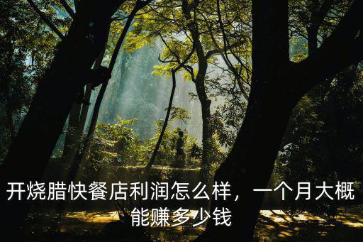 開燒臘快餐店利潤怎么樣，一個月大概能賺多少錢