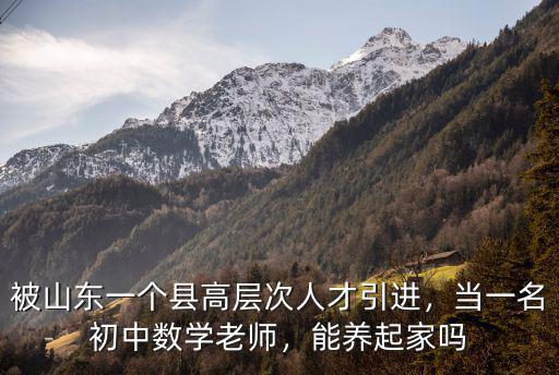濟南初中數學老師工資有多少,當一名初中數學老師