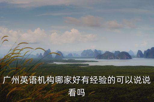 廣州私教英語哪里好,廣州哪些英語機構比較正規