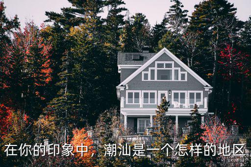 潮州是怎么樣的,潮州等潮汕地區(qū)的男孩怎么樣
