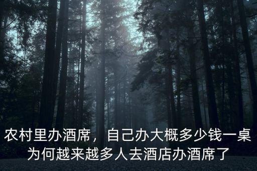現在汕頭辦酒席一般多少錢,現在農村辦酒席