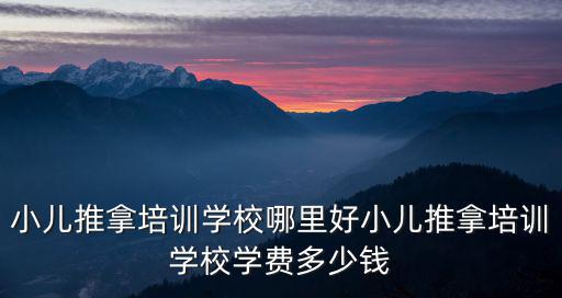 廣東省中醫院小兒推拿多少錢,小兒推拿真的有效嗎