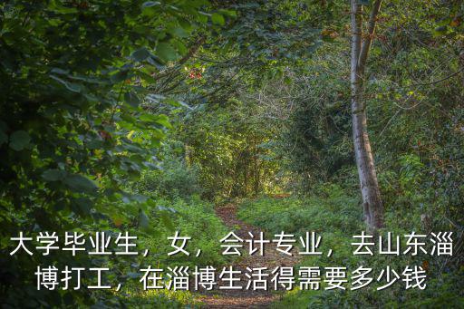 淄博多少錢算高工資,在淄博一個月掙多少錢夠用