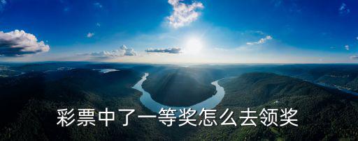 河源龍川彩票去哪里領(lǐng)獎,彩票中了一等獎怎么去領(lǐng)獎