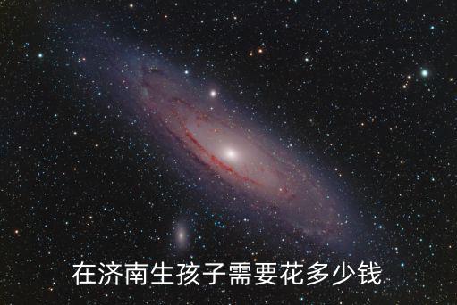濟南花臂大約多少錢,在濟南生孩子需要花多少錢