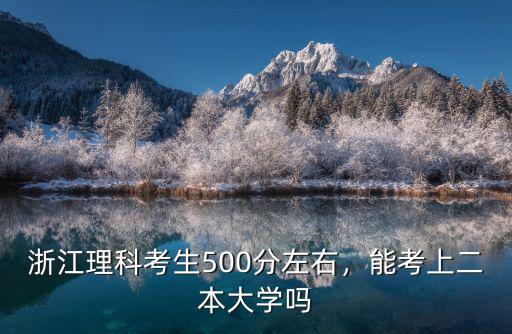 浙江考生多少能上公辦二本,能考上二本大學嗎
