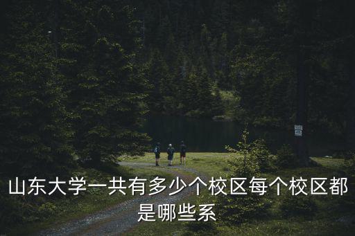 百度山東濟南大學(xué)有多少教師,山東師范和山東財經(jīng)哪個好