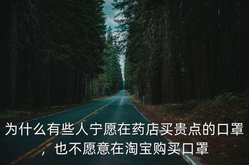 為什么有些人寧愿在藥店買貴點的口罩，也不愿意在淘寶購買口罩