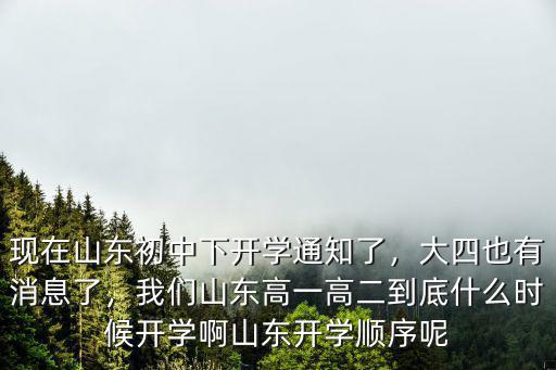 山東初中多少開學,山東初中畢業生5月6日開學