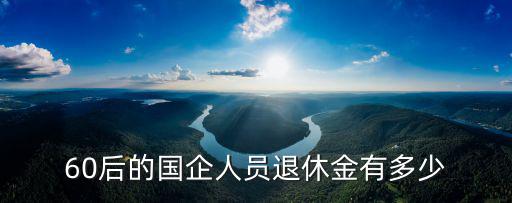 私企退休金多少錢濟南,19年退休能拿多少錢