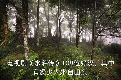 山東菏澤好漢有多少,山東菏澤歷史上有過哪些名人
