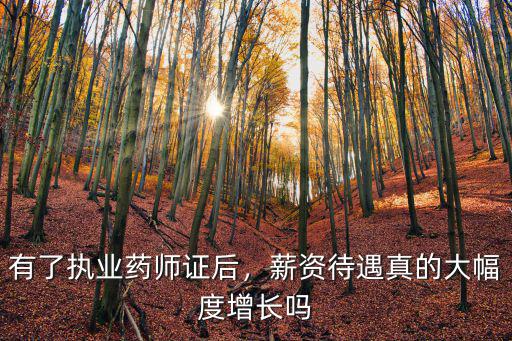 有了執業藥師證后，薪資待遇真的大幅度增長嗎