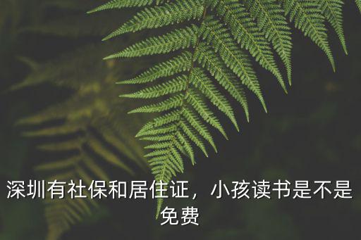 深圳讀書補助多少錢,在深圳讀書學費每年漲
