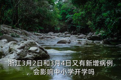 浙江新型病例有多少,浙江新增輸入病例